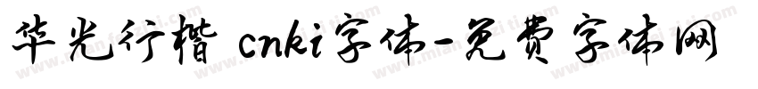 华光行楷 cnki字体字体转换